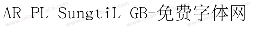 AR PL SungtiL GB字体转换